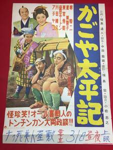 ub44067『権三と助十　かごや太平記』B2判ポスター 堺駿二　益田喜頓　星美智子　石井一雄　高橋収子　初音礼子　千石規子　小島洋々