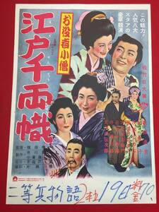 ub44087『お役者小僧　江戸千両幟』B3判ポスター　高田浩吉　中村雀右衛門　大河内傳次郎　宮城野由美子　浅茅しのぶ　近衛十四郎