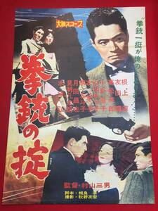 ub44094『拳銃の掟』B2判ポスター 友田輝　高松英郎　浜田ゆう子　根上淳　左幸子　見明凡太朗