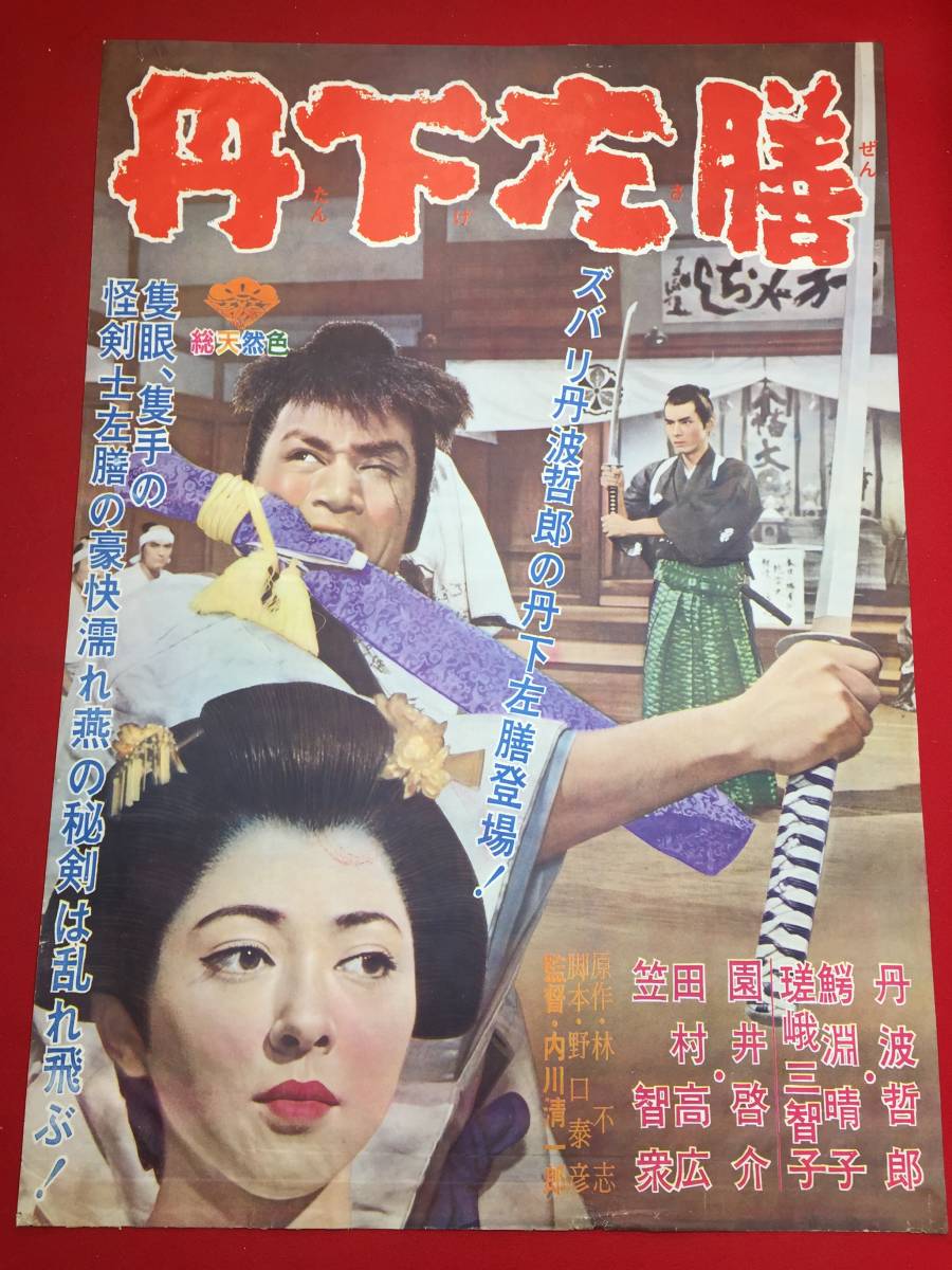 40565マキノ雅弘水島道太郎『丹下左膳坤龍の巻』小型pos-