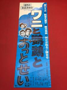 ub44145『ワニと鸚鵡とおっとせい』spポスター　郷ひろみ　樹木希林　秋吉久美子　野村昭子　伴淳三郎