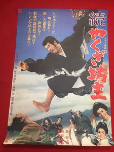 ub44195『続やくざ坊主』B2判ポスター 勝新太郎　朝丘雪路　松尾嘉代　大川修　遠藤辰雄　光嵐子