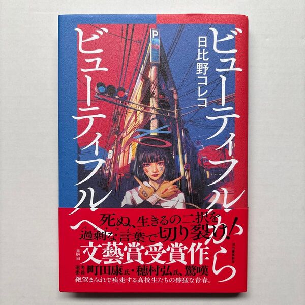 ビューティフル からビューティフルへ 日比野コレコ 第59回 文藝賞受賞作