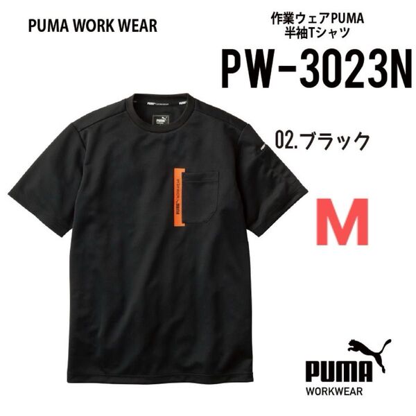 【PW-3023Nブラック】プーマPUMA.AT.WORK 半袖Tシャツ