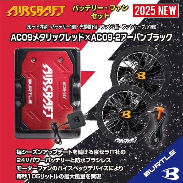 ◆【AC09メタリックレッド×AC09-2アーバンブラック】バートルエアークラフトリチウムイオンバッテリー×ファンユニット2025