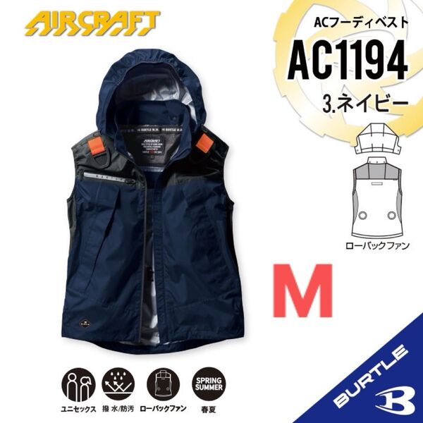 【AC1194ネイビー】バートル ACフーディベスト エアークラフト 空調服 2025年モデル