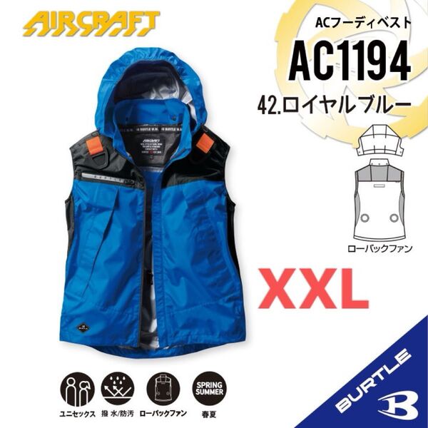 【AC1194ロイヤルブルー】バートル ACフーディベスト エアークラフト 空調服 2025年モデル