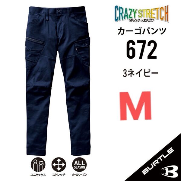 【672ネイビー】バートルALL カーゴパンツ クレイジーストレッチ