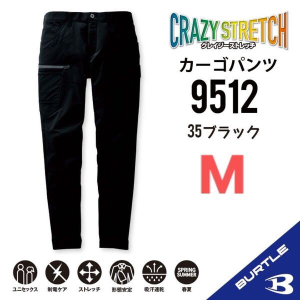 【9512ブラック】バートル カーゴパンツ春夏 クレイジーストレッチ