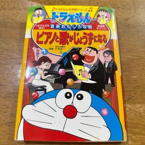 ドラえもんの音楽おもしろ攻略 ピアノと歌がじょうずになる (ドラえもんの学習シリーズ)