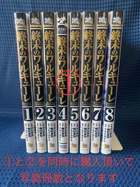 【2個口発送 1/2】◆終末のワルキューレ 1~8巻/アジチカ/ゼオンコミックス