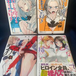 ◆だれでも抱けるキミが好き 1~2巻◆俺はあざといを許さない 1巻◆さわらないで小手指くん 1巻