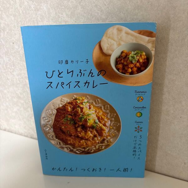 ひとりぶんのスパイスカレー