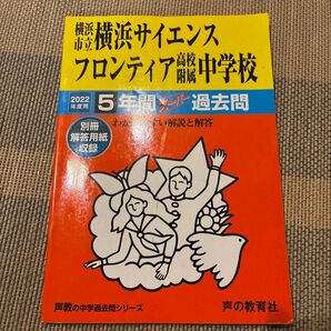 横浜サイエンスフロンティア声の教育社 中学受験