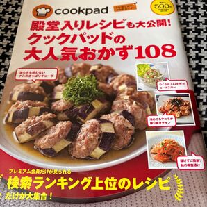 殿堂入りレシピも大公開! クックパッドの大人気おかず108/扶桑社