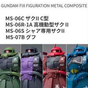 MS-06C ザクII C型 MS-06R-1A 高機動型ザクⅡ MS-06S シャア専用ザクII MS-07B グフ セット