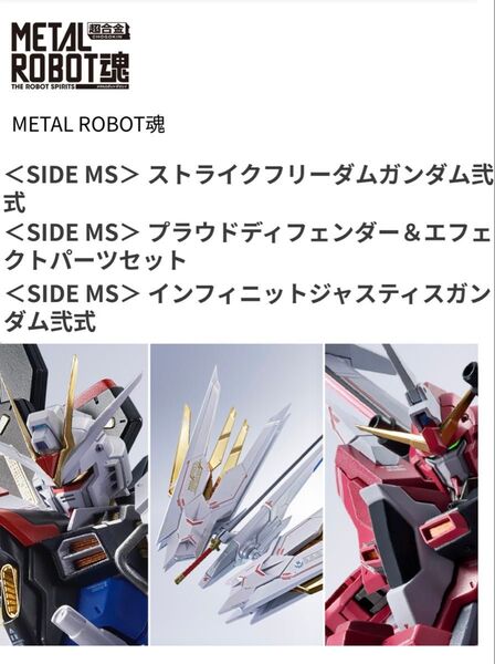 ストライクフリーダムガンダム弐式 プラウドディフェンダー&エフェクトパーツセット インフィニットジャスティスガンダム弐式