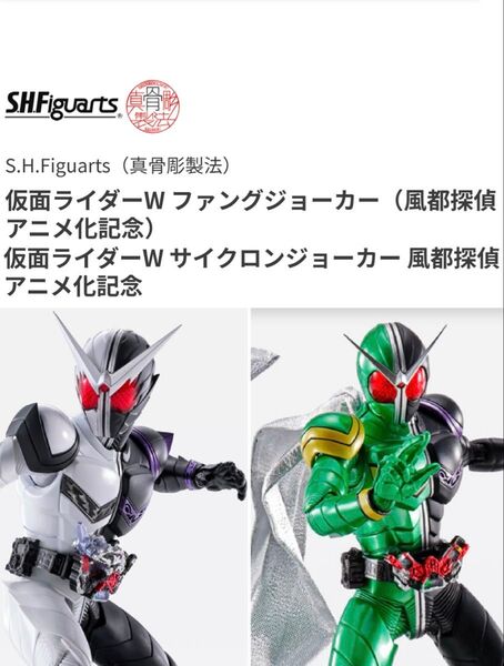 S.H.Figuarts(真骨彫製法) 仮面ライダーW ファングジョーカー 仮面ライダーW サイクロンジョーカー