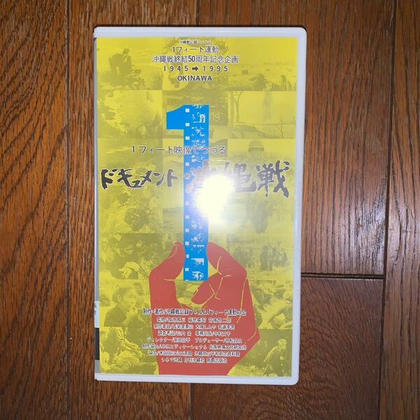 VHSビデオテープ ドキュメント沖縄戦 記録映画57分