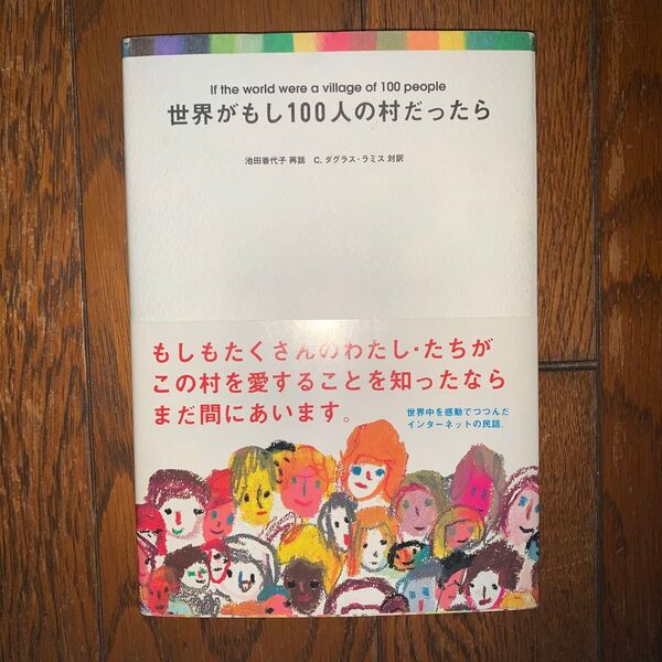 世界がもし100人の村だったら 池田香代子/再話 C.ダグラス・ラミス/対訳