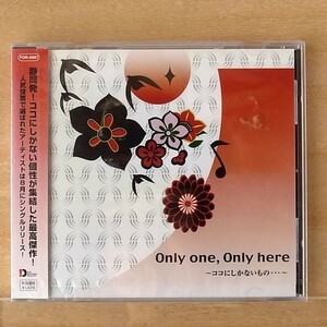 Only one, Only here ～ココにしかないもの…～