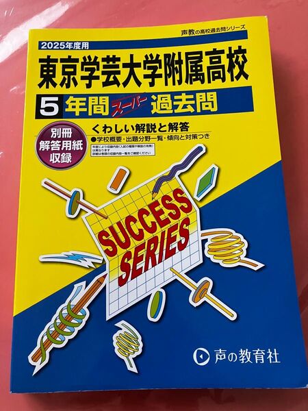 東京学芸大学附属高校 5年間スーパー過去問 2025年度用