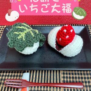 【ハンドメイド編みぐるみ】柏餅といちご大福☆