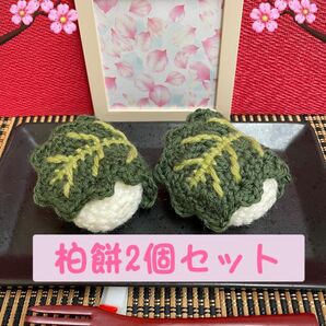 【ハンドメイド編みぐるみ柏餅2個セット】こどもの日の飾り、端午の節句、アニバーサリーフォトの飾りなど用途色々☆