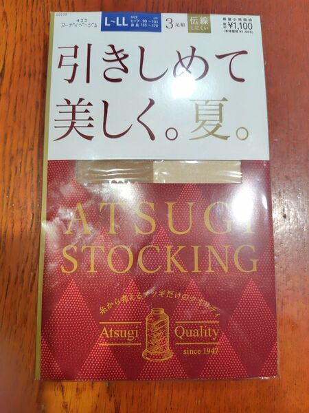 ※お値下げ依頼された方 条件付き-50円 ストッキング アツギ 引きしめて美しく ヌーディベージュ 夏 L〜LL 3足組
