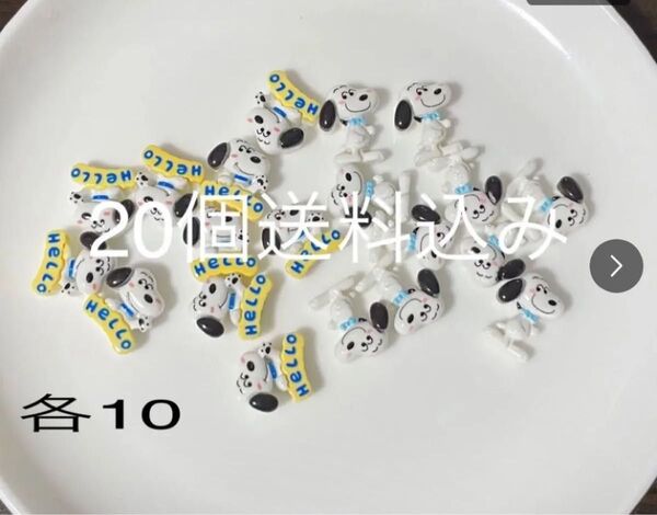 20個 デコパーツ わんちゃんセット スヌ