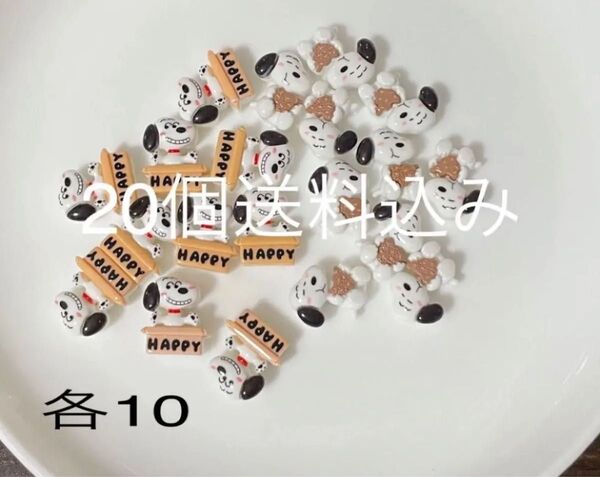 20個 デコパーツ わんちゃんセット 2種類