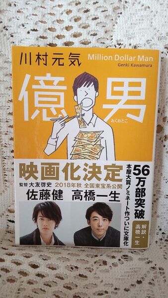 億男 (文春文庫 か75-1) 川村元気/著 第1刷 帯付