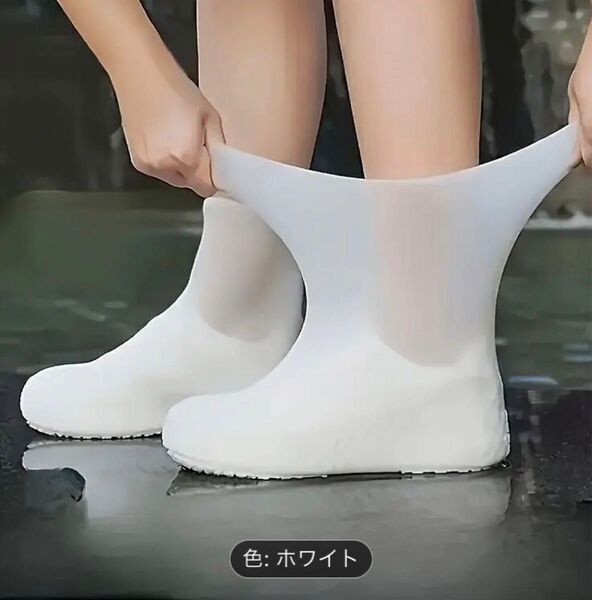 シリコン製シューズカバーホワイト 防水 Lサイズ