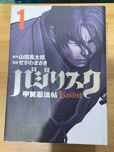 バジリスク 甲賀忍法帖 全巻セット