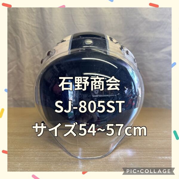 石野商会 SJ-805ST ジェットヘルメット 54~57cm
