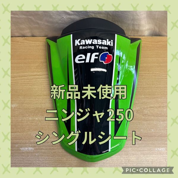 新品未使用★EX250K ニンジャ250 シングルシート