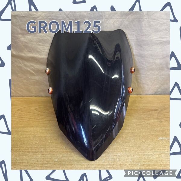 GROM125 スクリーン シールド 社外