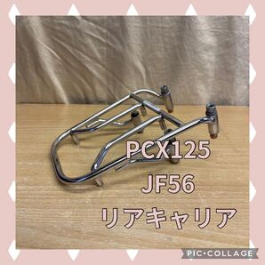 PCX125 JF56 リアキャリア キタコ?