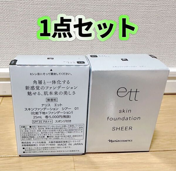 ナリス化粧品エットスキンファンデーション シアー容量: 25mL 1番1点セット ライトベージュ