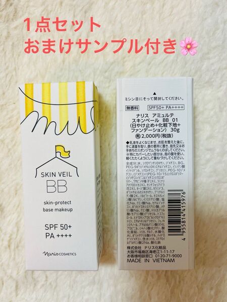 ナリス アミュルテ スキンベールBBクリーム01番1本
