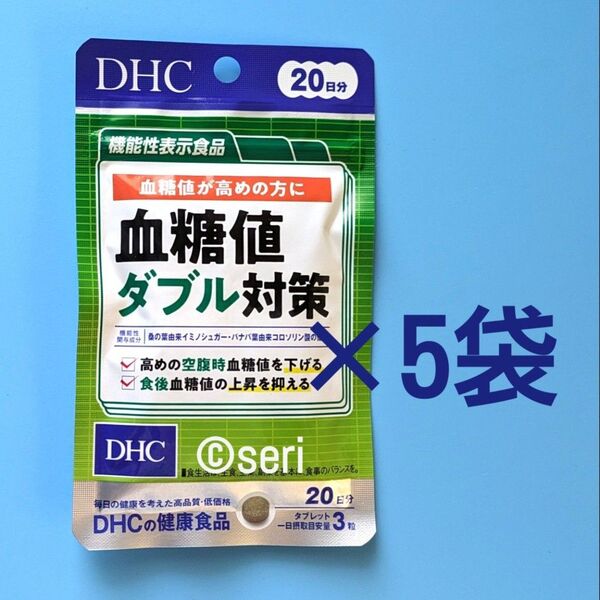DHC 血糖値ダブル対策 20日分×5袋
