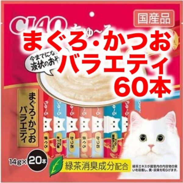 【未開封】チャオ ちゅーる 3袋 計60本 まぐろ・かつおバラエティ 猫用 ちゅ〜る