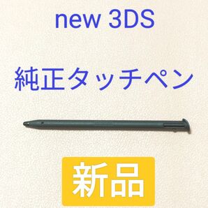 【純正新品】new 3DS タッチペン ブラック