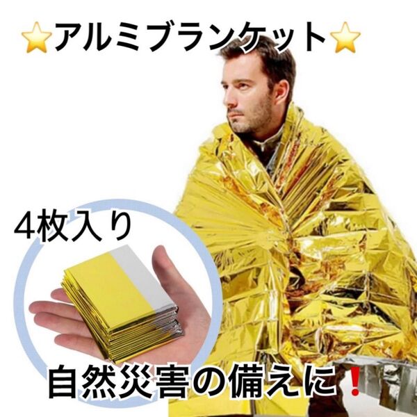 【アルミブランケット】アウトドア エマージェンシーシート サバイバルシート 災害