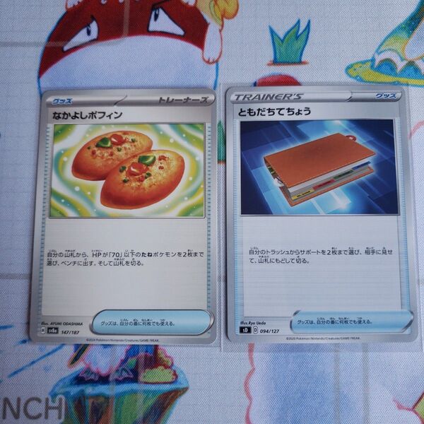 なかよしポフィン&ともだちてちょう