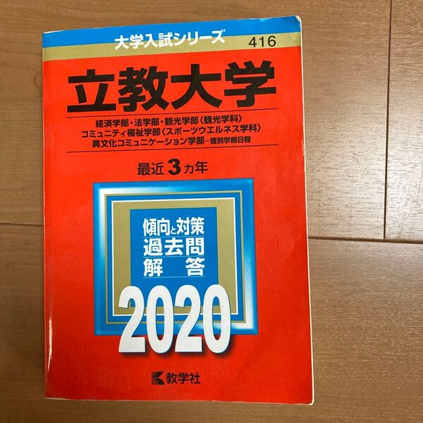 立教大学 2020年 最近3年 傾向と対策 過去問解答