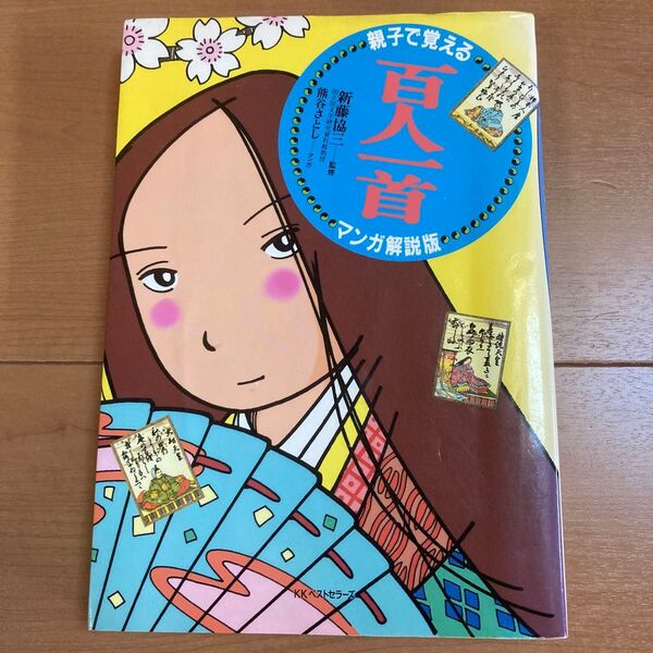 親子で覚える百人一首 マンガ解説版 熊谷さとし/マンガ