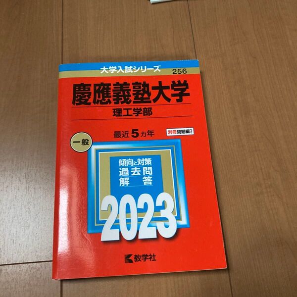 慶應義塾大学 (理工学部) (2023年版大学入試シリーズ)