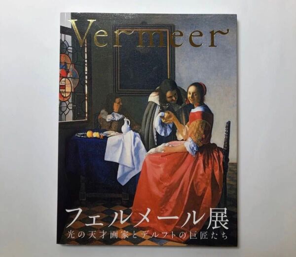 フェルメール展 光の天才画家とデルフトの巨匠たち 図録 洋画 作品集 画集