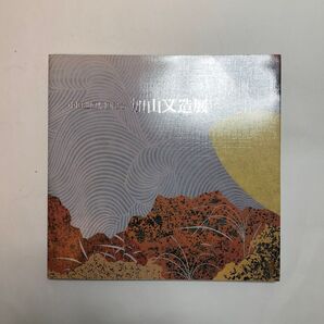 加山又造展 図録 中国巡回帰国記念 日本画 作品集 絵画